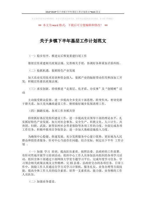 2018-2019-关于乡镇下半年基层工作计划范文-word范文 (3页)