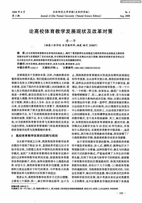 论高校体育教学发展现状及改革对策