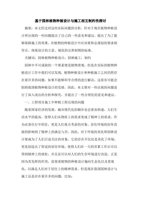 基于园林植物种植设计与施工相互制约性探讨