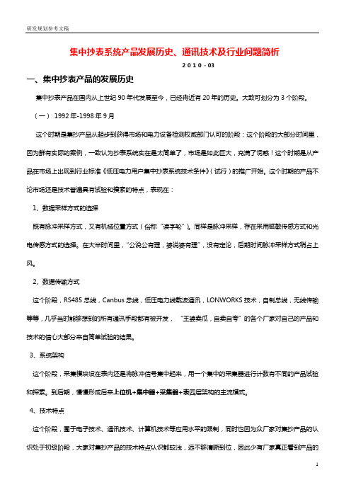 集中抄表系统历史、通讯技术及行业问题简析