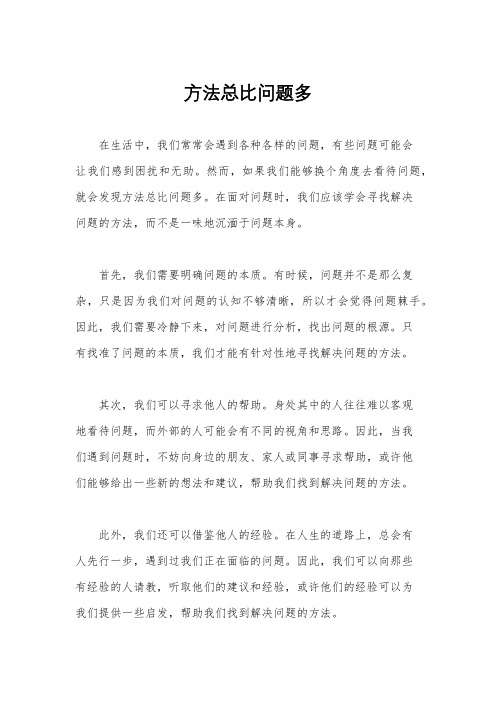 方法总比问题多