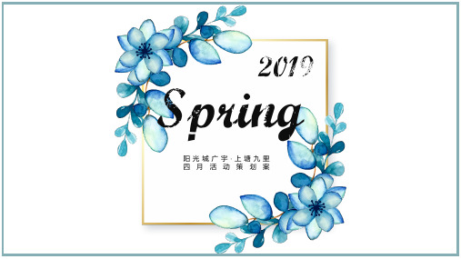 2019某地产项目四月(邂逅春天里主题)活动策划方案