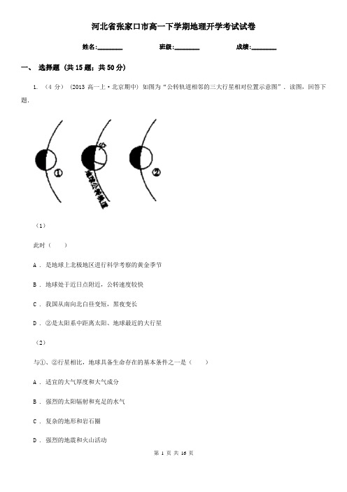 河北省张家口市高一下学期地理开学考试试卷