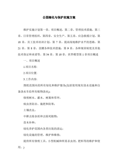 公园绿化与保护实施方案.doc