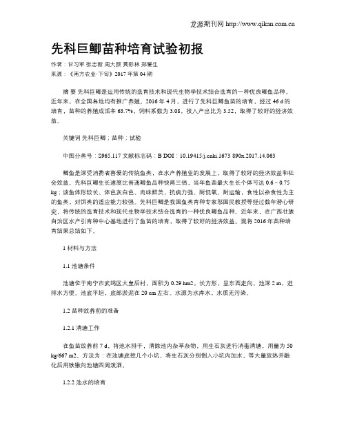 先科巨鲫苗种培育试验初报