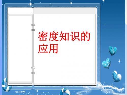 七年级科学上册第4章《物质的特性》第3节《物质的密度》《密度知识应用》课件浙教版
