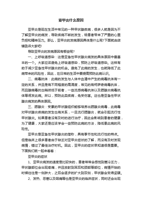 亚甲炎什么原因