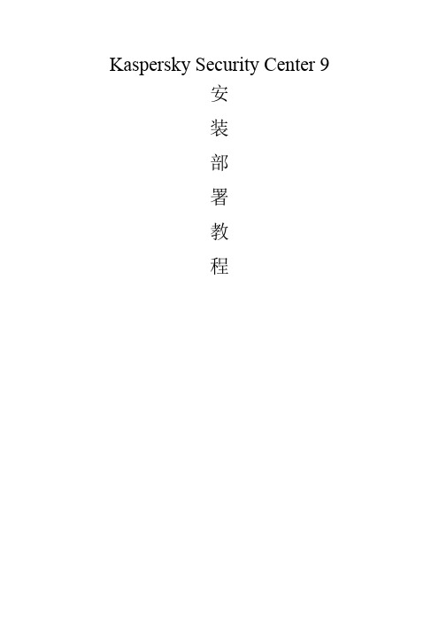 卡巴斯基网络版部署指南 KSC9 部署