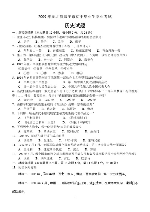 2009年湖北省咸宁市初中毕业生学业考试历史试题
