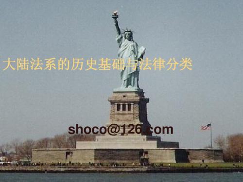 大陆法系的历史基础