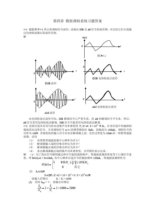 第四章 模拟调制系统习题答案