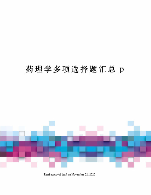 药理学多项选择题汇总p