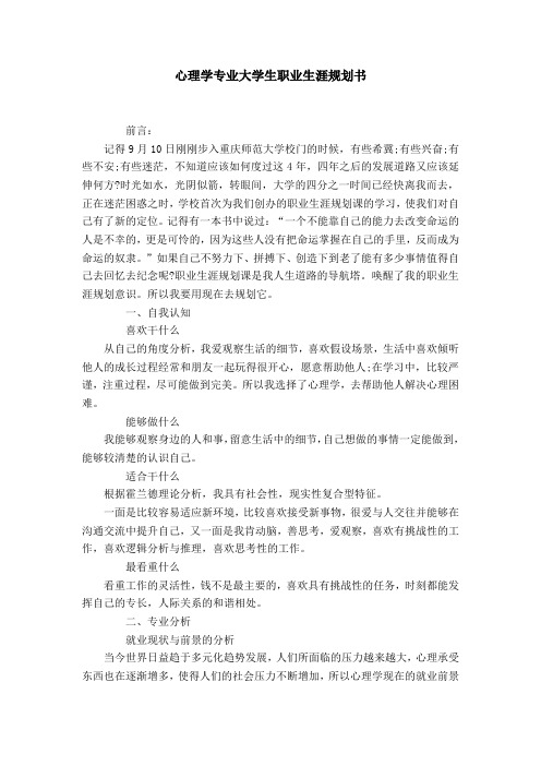 心理学专业大学生职业生涯规划书【精选】