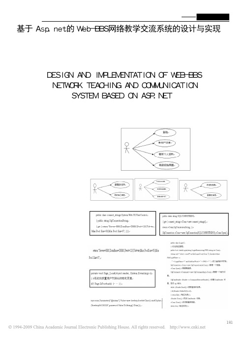 基于Asp_net的Web_BBS网络教学交流系统的设计与实现