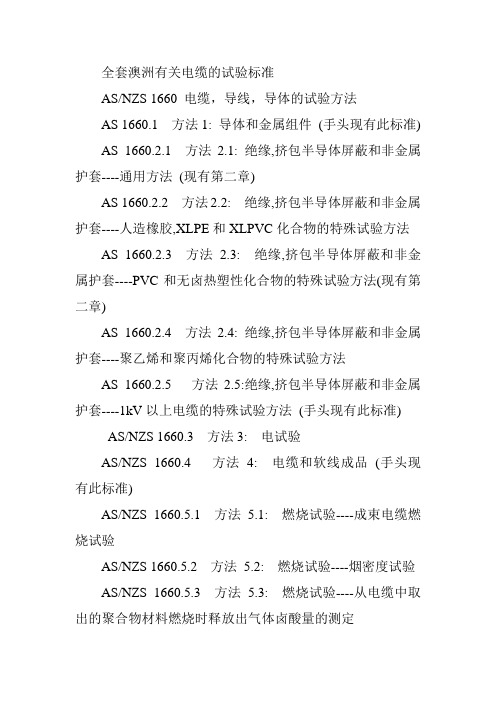 全套澳洲有关电缆的试验标准