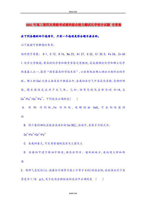 2021年高三第四次周练考试理科综合能力测试化学部分试题 含答案