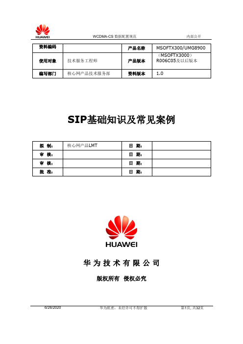 SIP基本知识讲解及常见案例v1.0