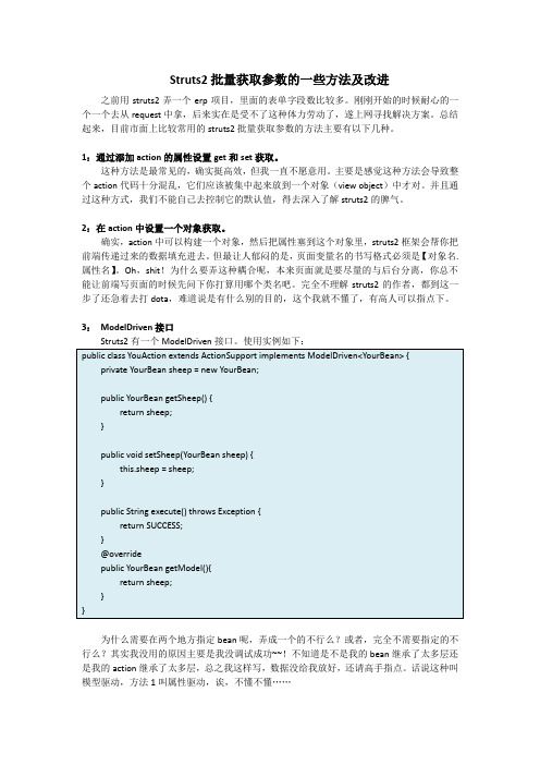 Struts2批量获取参数的一些方法以及改进