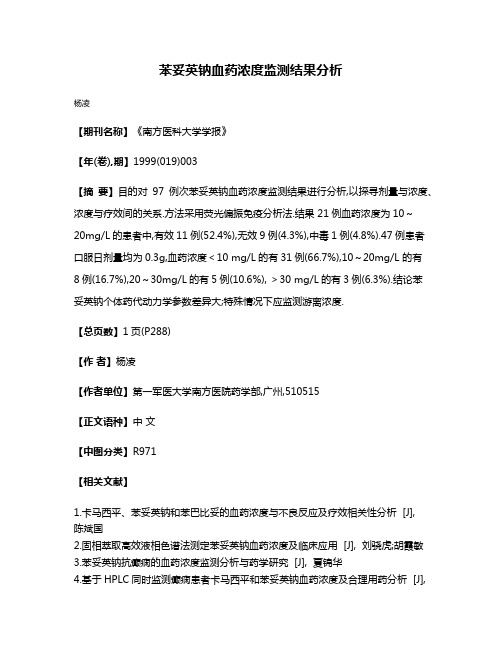 苯妥英钠血药浓度监测结果分析