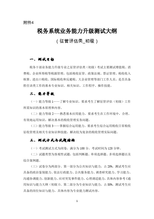 税务系统业务能力升级测试大纲—征管评估类