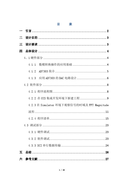 基于TMS329F2812DSP的课程设计