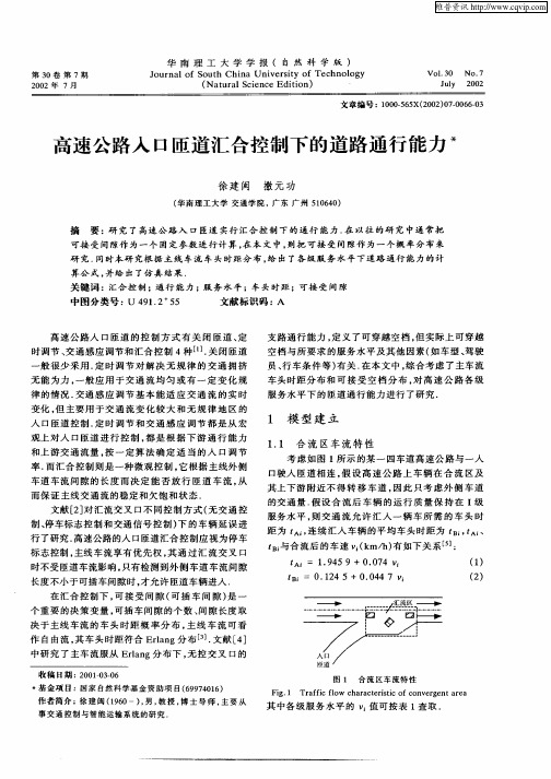 高速公路入口匝道汇合控制下的道路通行能力
