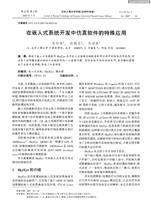 在嵌入式系统开发中仿真软件的特殊应用