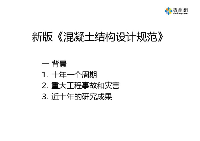 新版《混凝土结构设计规范》讲义