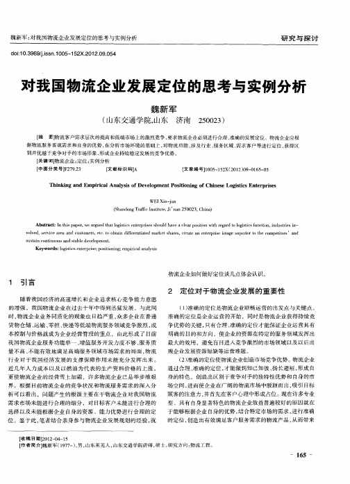 对我国物流企业发展定位的思考与实例分析