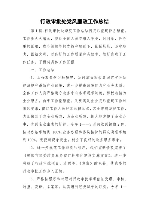 行政审批处党风廉政工作总结