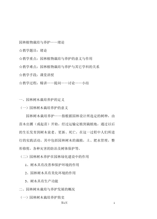园林植物栽培养护教案