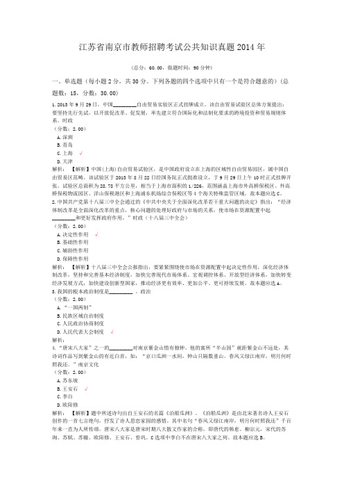 江苏省南京市教师招聘考试公共知识真题2014年