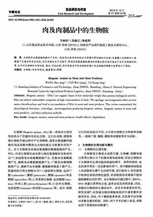 肉及肉制品中的生物胺