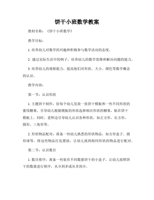 饼干小班数学教案