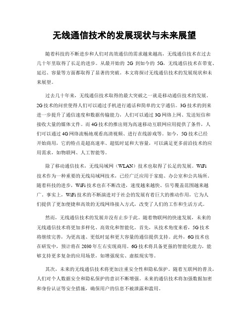 无线通信技术的发展现状与未来展望