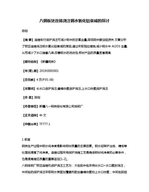 八钢板坯连铸浇注钢水氧化铝衰减的探讨