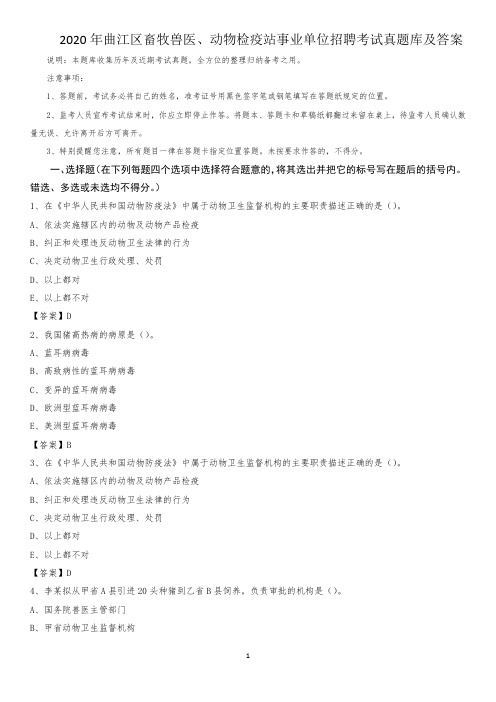 2020年曲江区畜牧兽医、动物检疫站事业单位招聘考试真题库及答案