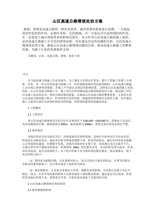 山区高速公路滑坡处治方案