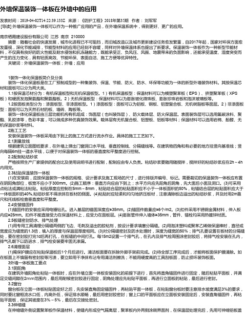 外墙保温装饰一体板在外墙中的应用