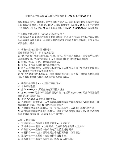 查看产品办理欧盟CE认证医疗器械指令(MDD)D9342EEC清单