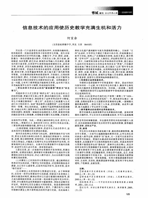 信息技术的应用使历史教学充满生机和活力