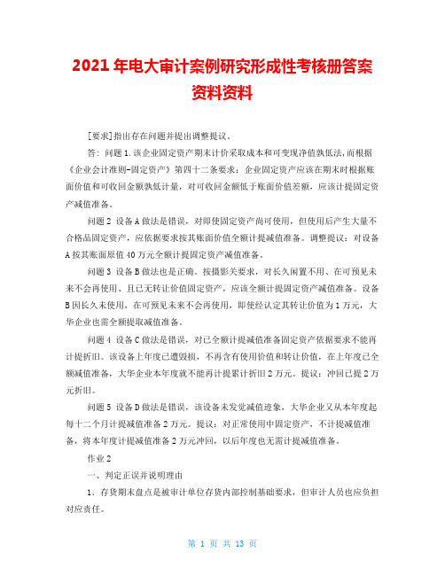 2021年电大审计案例研究形成性考核册答案资料资料