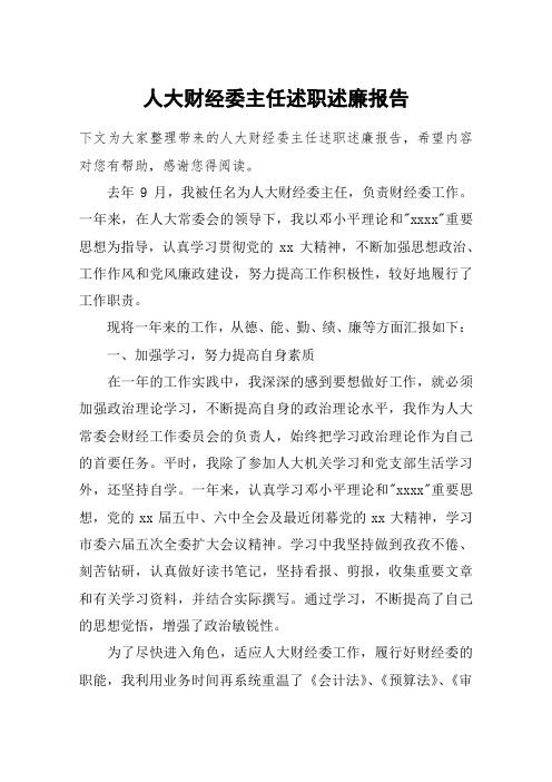 人大财经委主任述职述廉报告