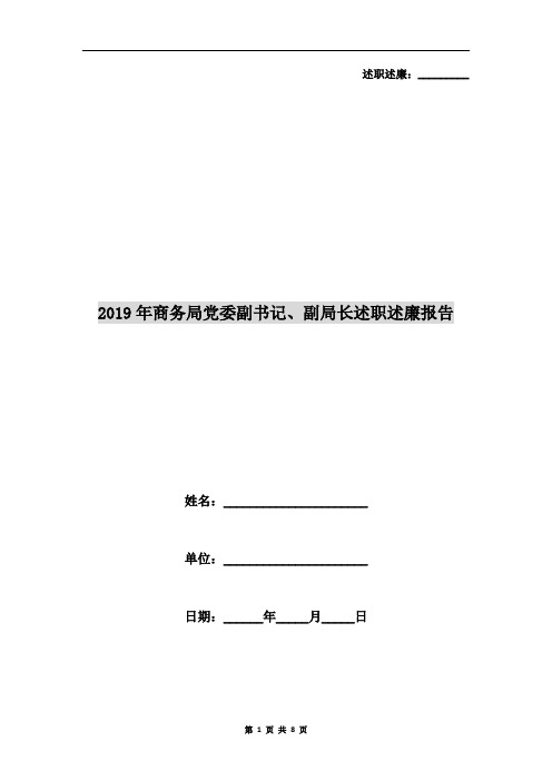 2019年商务局党委副书记、副局长述职述廉报告