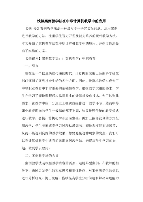 案例教学法在中职计算机教学中的应用