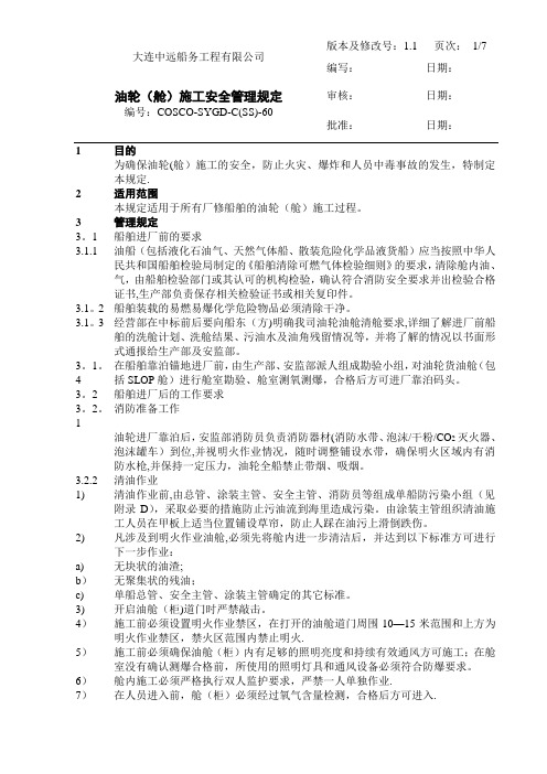 油轮(舱)施工安全管理规定