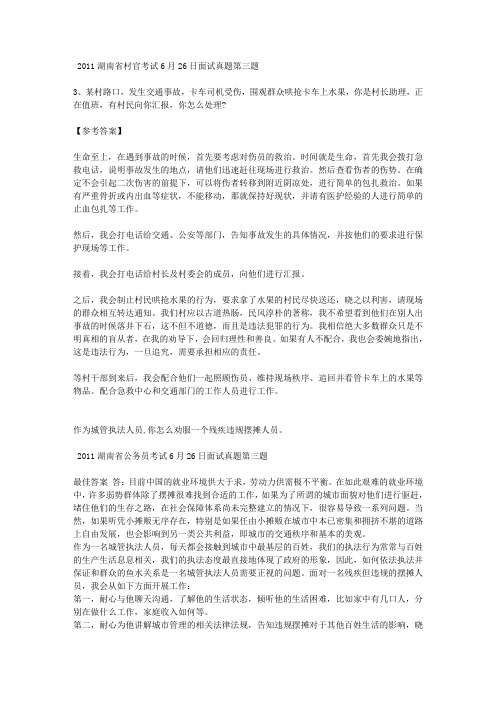 2011湖南省村官)公务员考试6月26日面试真题两道