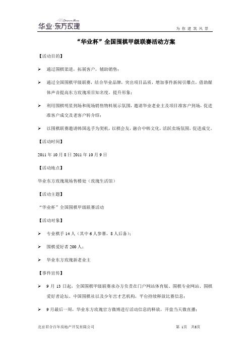 20110906_北京_华业_东方玫瑰_全国围棋甲级联赛活动方案