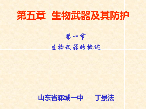 第五章生物武器及其防护