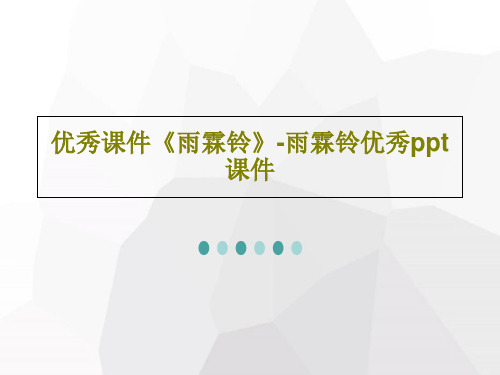 优秀课件《雨霖铃》-雨霖铃优秀ppt课件共32页文档